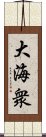 大海衆 Scroll