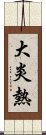 大炎熱 Scroll