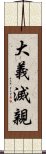 大義滅親 Scroll