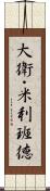 大衛・米利班德 Scroll