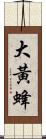 大黃蜂 Scroll