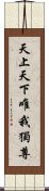 天上天下唯我獨尊 Scroll