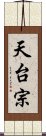 天台宗 Scroll