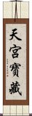 天宮寶藏 Scroll