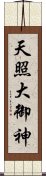 天照大御神 Scroll