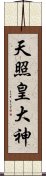 天照皇大神 Scroll