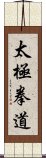 Tai Chi Chuan Dao - Tai Ji Quan Dao Scroll