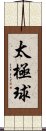 Tai Chi Ball Scroll