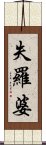 失羅婆 Scroll