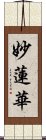 Wisdom Lotus Scroll