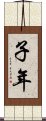 子年 Scroll