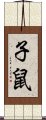 子鼠 Scroll