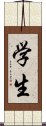 Student (Modern Simplified / Japanese version) Scroll