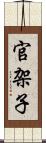 官架子 Scroll