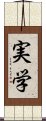 実学 Scroll