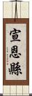 宣恩縣 Scroll