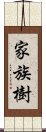 家族樹 Scroll