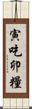 寅吃卯糧 Scroll