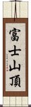 富士山頂 Scroll