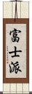 富士派 Scroll