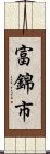 富錦市 Scroll