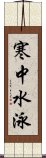 寒中水泳 Scroll