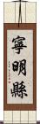 寧明縣 Scroll