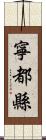 寧都縣 Scroll