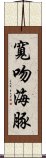 寬吻海豚 Scroll