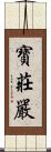 寶莊嚴 Scroll