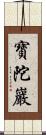 寶陀巖 Scroll