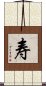 Long Life/Longevity (Simplified/Japanese version) Scroll