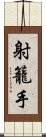 射籠手 Scroll