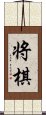 Shogi Scroll