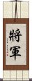 Chinese or Korean Army General Scroll