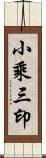 小乘三印 Scroll