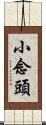 Xiao Nian Tou Scroll