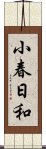 小春日和 Scroll