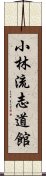 Shorin-ryu Shidokan Scroll