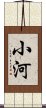 小河 Scroll