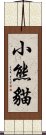 小熊貓 Scroll