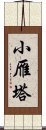 小雁塔 Scroll