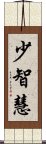 少智慧 Scroll