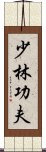 Shaolin Kung Fu Scroll