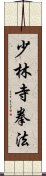 Shorinji Kempo / Kenpo Scroll