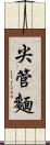 尖管麵 Scroll