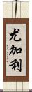 尤加利 Scroll