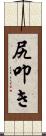 尻叩き Scroll