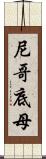 尼哥底母 Scroll