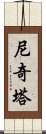 Nikita Scroll